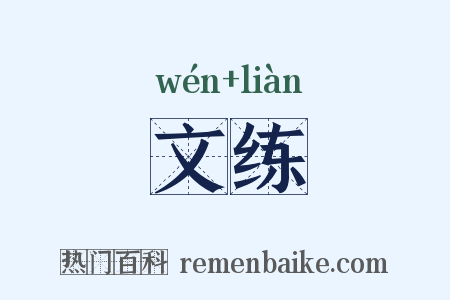 文练是什么意思的图片